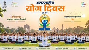 अंतरराष्ट्रीय योग दिवस : स्वस्थ तन, शांत मन और जागृत आत्मा का वैश्विक महोत्‍सव