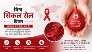 विश्व सिकल सेल दिवस : आनुवंशिक रोग से मुकाबले में ज्ञान, विज्ञान और सामाजिक सहभागिता की साझा जिम्मेदारी
