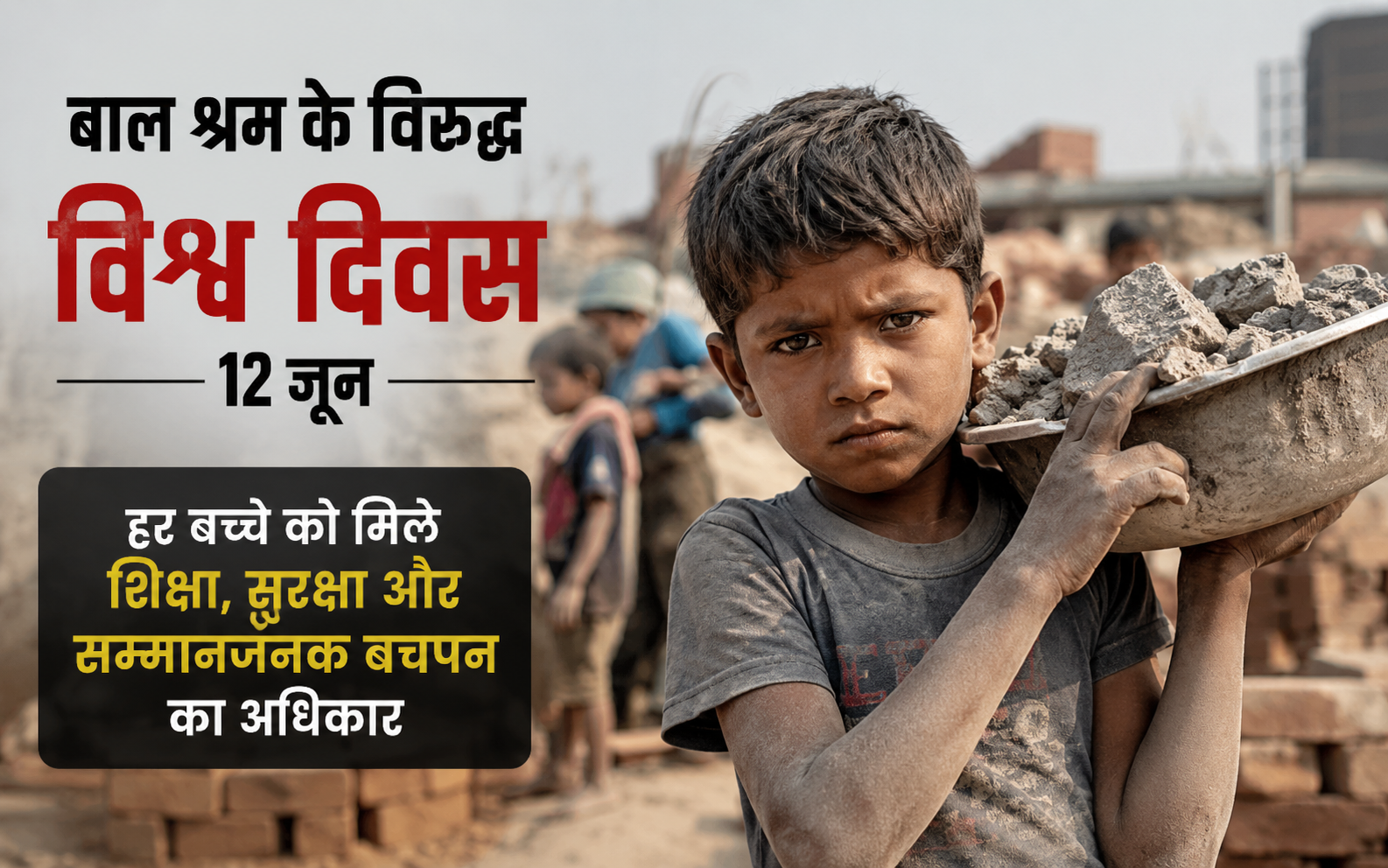 बाल श्रम के खिलाफ निर्णायक लड़ाई की जरूरत, बच्चों को मिले शिक्षा और सुरक्षित बचपन का अधिकार