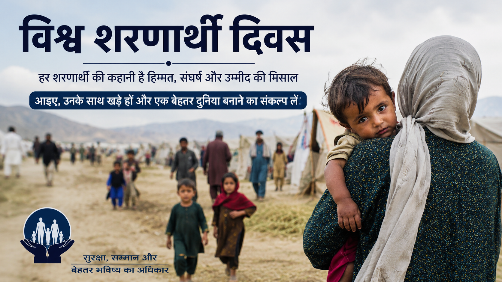 विस्थापन की बढ़ती चुनौती के बीच मानवता और सहयोग का संदेश: विश्व शरणार्थी दिवस