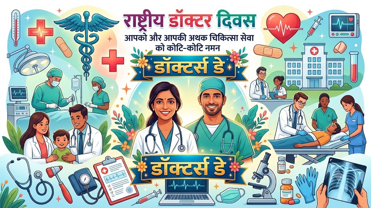 डॉक्टर्स डे विशेष: चिकित्सा है मानवता की सेवा, करुणा और जीवन-रक्षा का सर्वोच्च मानवीय व्रत