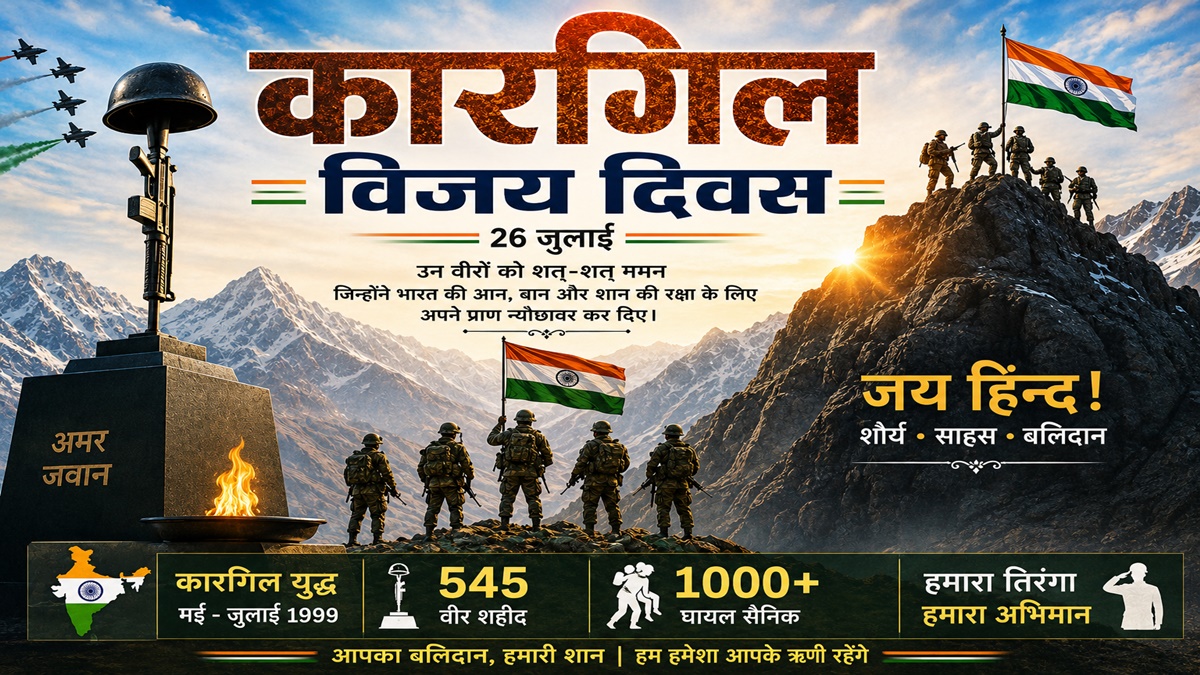 कारगिल विजय दिवस 2026 : भारत की आन, बान और शान की रक्षा करने वाले अमर वीरों को शत्-शत् नमन