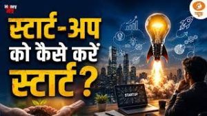 Money मंत्र LIVE : स्टार्ट-अप को कैसे करें स्टार्ट | Startup India | Entrepreneur | DD News