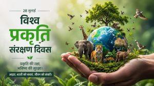 विश्व प्रकृति संरक्षण दिवस: सतत विकास और पर्यावरण संरक्षण की साझा जिम्मेदारी