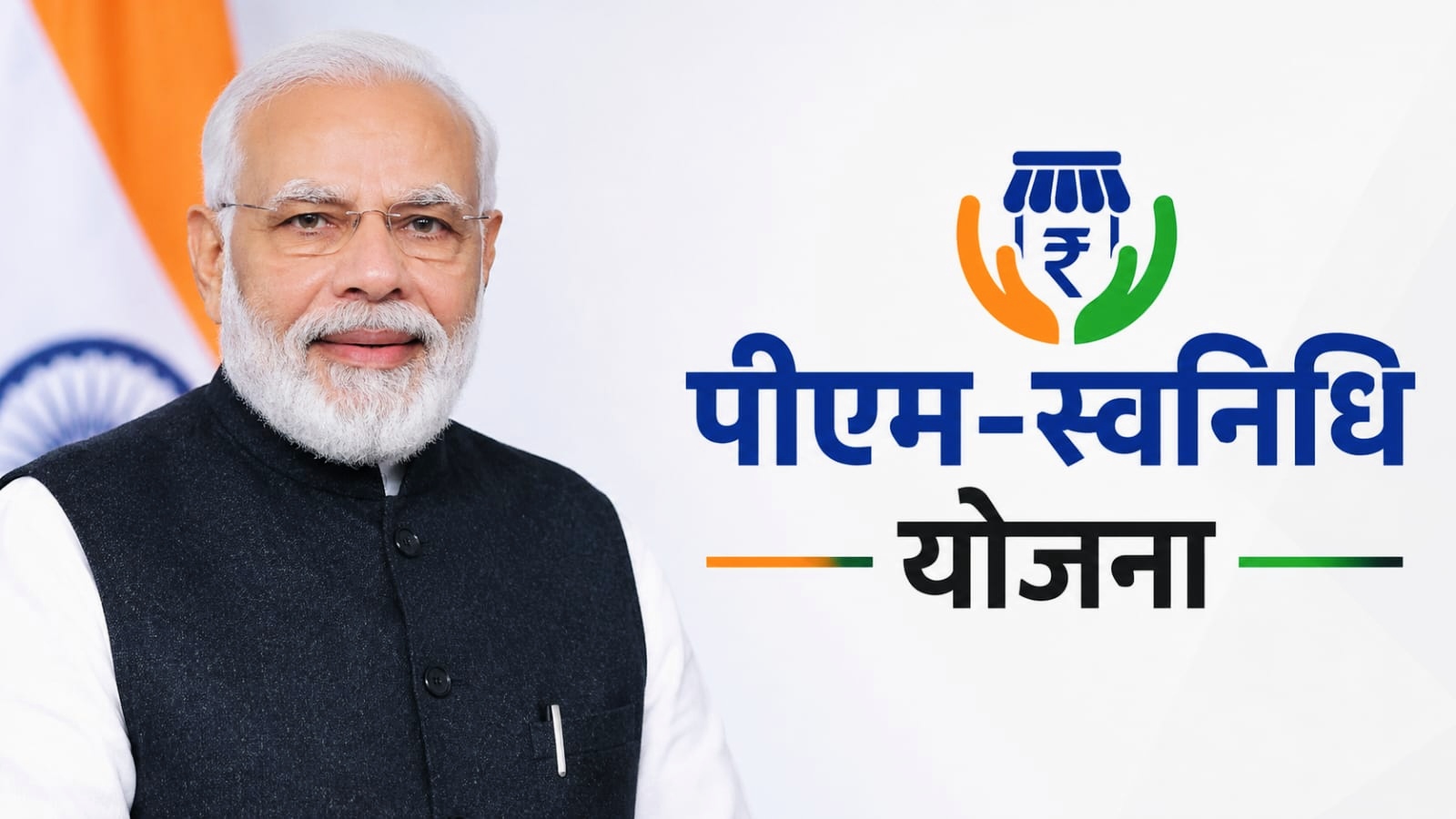 पीएम-स्वनिधि योजना से रेहड़ी-पटरी विक्रेताओं की बढ़ी आय, व्यापार लाभ में 20% का इजाफा