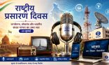 राष्ट्रीय प्रसारण दिवस : जनचेतना, लोकतंत्र और संवाद की गौरवशाली यात्रा