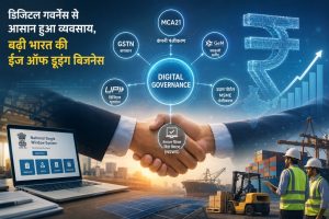 भारत की डिजिटल गवर्नेंस क्रांति ने कारोबार करना बनाया आसान, ईज ऑफ डूइंग बिजनेस को मिली नई रफ्तार