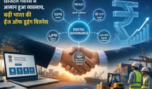 भारत की डिजिटल गवर्नेंस क्रांति ने कारोबार करना बनाया आसान, ईज ऑफ डूइंग बिजनेस को मिली नई रफ्तार