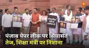 NDA सांसदों का प्रदर्शन और अन्य प्रमुख खबरें | Punjab Paper Leak | Bill | News Punch