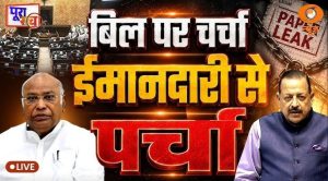 Poora Sach Live: बिल पर चर्चा ईमानदारी से पर्चा | Anti Paper Leak Bill | Parliament Monsoon Session
