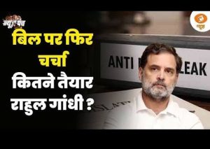 Lok Sabha में घमासान | Anti Paper Leak Bill पर चर्चा के लिए Rahul Gandhi कितने तैयार? | News Punch