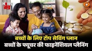 Money मंत्र | बच्चों के लिए टॉप सेविंग प्लान | बच्चों के फ्यूचर की फाइनेंशियल प्लानिंग