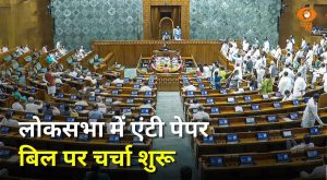 संसद का सातवां दिन, LS में एंटी पेपर बिल पर चर्चा | Monsoon Session | Paper Leak | News Punch