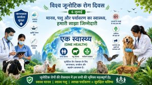 विश्व जूनोटिक रोग दिवस: जब मानव, पशु और प्रकृति का स्वास्थ्य बनता है एक साझा संकल्प