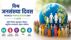 विश्व जनसंख्या दिवस: बढ़ती आबादी के बीच सतत विकास की चुनौती, जनसंख्या को विकास की ताकत बनाने का संकल्प