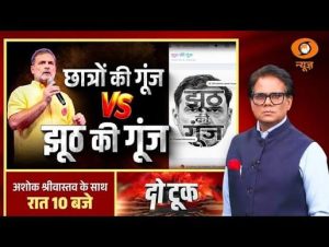 LIVE Do Took: छात्रों की गूंज VS झूठ की गूंज | Rahul Gandhi | Jhooth ki Goonj | Ashok Shrivastav