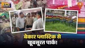 Good News | सीतामढ़ी का कमाल! प्लास्टिक कचरे से बन रही मजबूत बेंच, PM Modi ने की सराहना