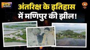 Good News | लोकटक झील से अंतरिक्ष तक! डॉ. रोनाल्डो लैशराम की बड़ी खोज, Loktak Protocluster |Manipur