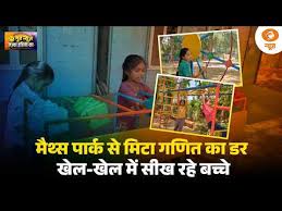 Good News | मैथ्स पार्क से मिटा गणित का डर, खेल-खेल में सीख रहे बच्चे