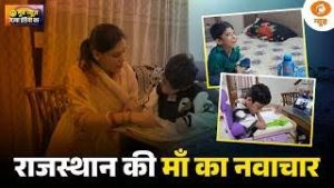 Good News | राजस्थान की माँ का अनोखा नवाचार, दिव्यांग बेटे के लिए बनी मिसाल