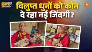 Good News | गुम होती धुन को मिला नया जीवन! त्रिपुरा के चौंगप्रेंग की वापसी