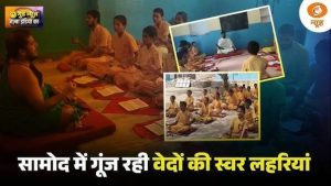 Good News | सामोद में गूंज रही वेदों की स्वर लहरियां