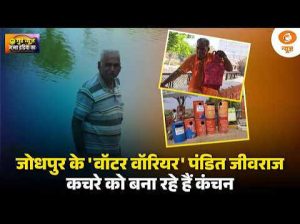 Good News | जोधपुर के ‘वॉटर वॉरियर’ पंडित जीवराज, कचरे को बना रहे हैं कंचन