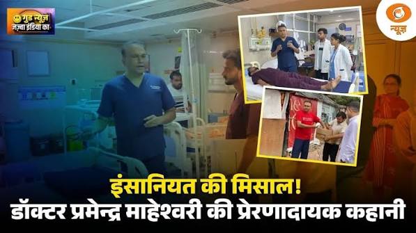 Good News | इंसानियत की मिसाल! डॉक्टर प्रमेन्द्र माहेश्वरी की प्रेरणादायक कहानी | Medical Hero