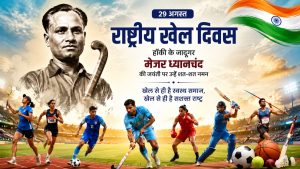 राष्ट्रीय खेल दिवस: ध्यानचंद की विरासत से नई खेल संस्कृति तक बदलते भारत की कहानी