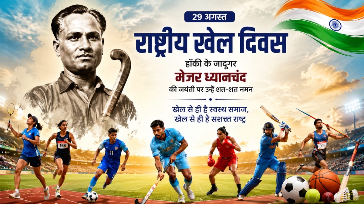 राष्ट्रीय खेल दिवस: ध्यानचंद की विरासत से नई खेल संस्कृति तक बदलते भारत की कहानी