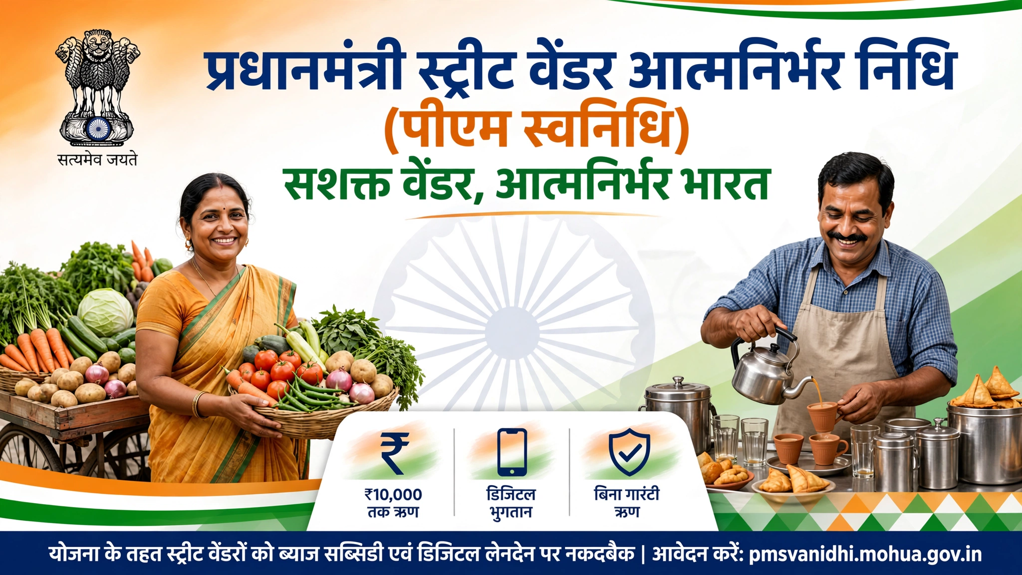 पीएम स्वनिधि योजना से 76.95 लाख स्ट्रीट वेंडरों को मिला 18,475 करोड़ रुपए से अधिक का ऋण