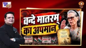 Poora Sach : Vande Mataram का अपमान | Sonia Gandhi | National Song | Rahul Gandhi | Congress