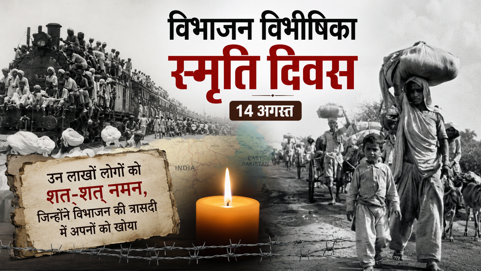 विभाजन विभीषिका स्मृति दिवस: इतिहास के उस दर्द को याद करने की पहल, मोदी सरकार ने 14 अगस्त को दी नई पहचान