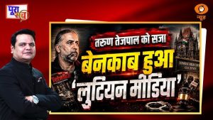 Poora Sach: तरुण तेजपाल को सज़ा, बेनकाब हुआ ‘लुटियन मीडिया’ | Tarun Tejpal Convicted | DD News