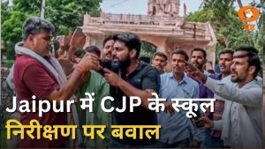 Jaipur में CJP के स्कूल निरीक्षण पर बवाल, सपा-RLD में जुबानी जंग तेज़ | News Punch