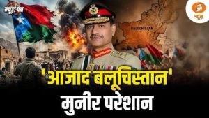 आजाद बलूचिस्तान, मुनीर परेशान: News Punch