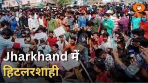 Jharkhand में हिटलरशाही | Punjab में कर्मचारियों का हल्ला बोल और अन्य बड़ी खबरें | News Punch