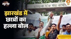 Jharkhand छात्रों का आंदोलन जारी, सरकार की चुप्पी पर उठे सवाल | JPSC-JSSC | CBI | News Punch