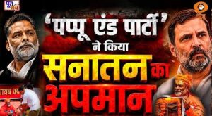 Poora Sach: ‘पप्पू एंड पार्टी’ का सनातन विरोधी ‘शर्मनाक ड्रामा’ | Pappu Yadav | Rahul Gandhi