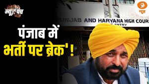 पंजाब में भर्ती पर ब्रेक”! | | अमेरिका में Immigration पर बड़ा विवाद | News Punch | Punjab News