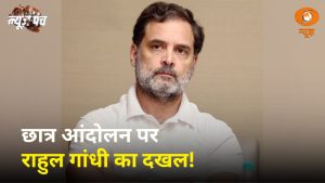 Jharkhand Protest पर Rahul Gandhi का दखल! | BJP में बड़े बदलाव की आहट! | News Punch | DD News