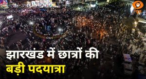 24 जिलों से रांची तक छात्रों की पदयात्रा | OPS-DA की मांग पर Punjab में प्रदर्शन | News Punch