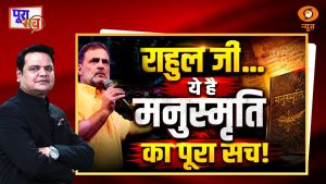Poora Sach Live: राहुल जी… ये है Manusmriti का पूरा सच! | Rahul Gandhi | BJP vs Congress | DD News