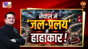 Poora Sach: नेपाल में जल-प्रलय से हाहाकार! | Nepal Flash Floods | Prakhar Shrivastava