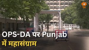 OPS-DA पर Punjab में महासंग्राम | प्याज की कीमत पर भी सरकार का एक्शन और अन्य खबरें | News Punch
