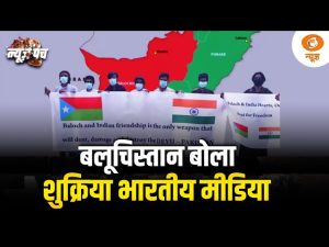 बलूचिस्तान बोला शुक्रिया भारतीय मीडिया: News Punch