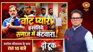 LIVE Do Took: वोट प्यारा इसलिये समाज में बंटवारा! | Rahul Gandhi | Ashok Shrivastava | DD News