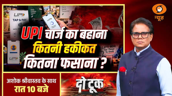 LIVE Do Took: UPI चार्ज का बहाना… कितनी हकीकत, कितना फसाना? | New UPI Charge | Ashok Shrivastav