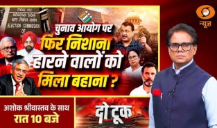 Do Took: चुनाव आयोग पर फिर निशाना, हारने वालों को मिला बहाना? | Gyanesh Kumar | Congress | ECI