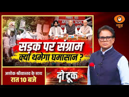 Do Took: सड़क पर संग्राम, क्या थमेगा घमासान? | ECI | Gyanesh Kumar | Congress | Ashok Shrivastav